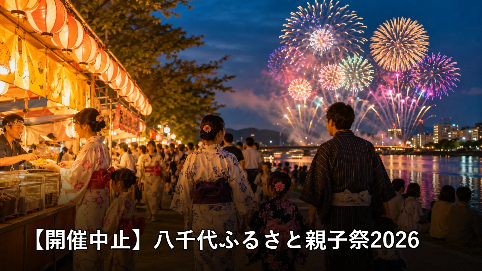 【開催中止】八千代ふるさと親子祭2026の開催情報・観覧場所・アクセスを紹介するアイキャッチ画像