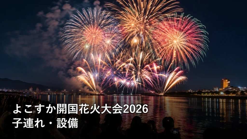 よこすか開国花火大会2026の子連れ・設備を紹介する画像