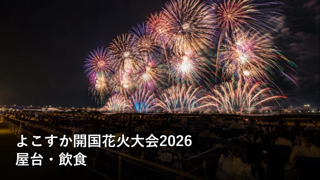 よこすか開国花火大会2026の屋台・飲食を紹介する画像