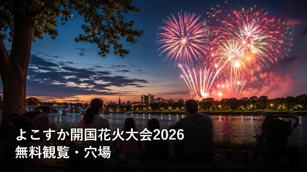 よこすか開国花火大会2026の無料観覧・穴場を紹介する画像