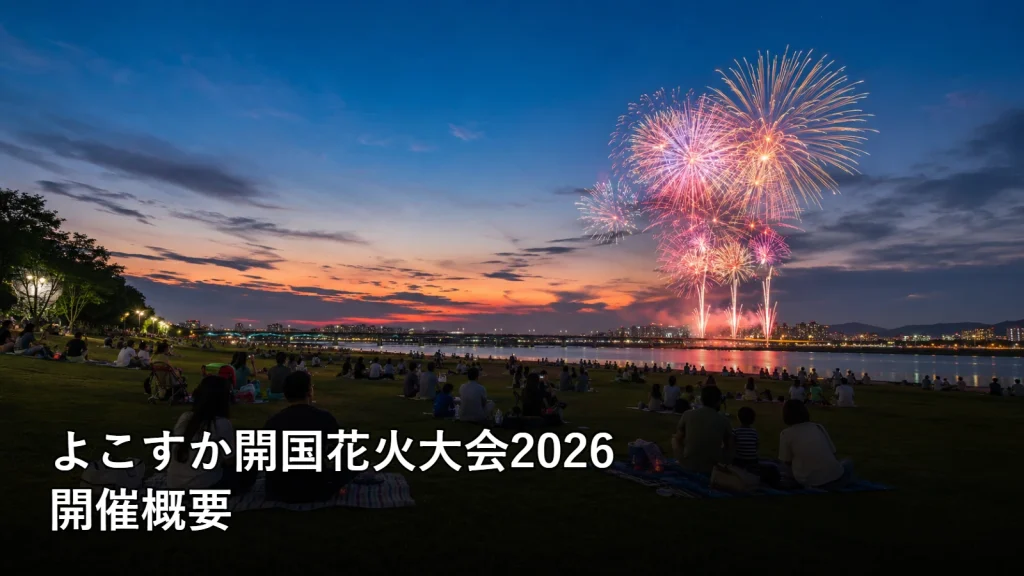 よこすか開国花火大会2026の開催概要を紹介する画像