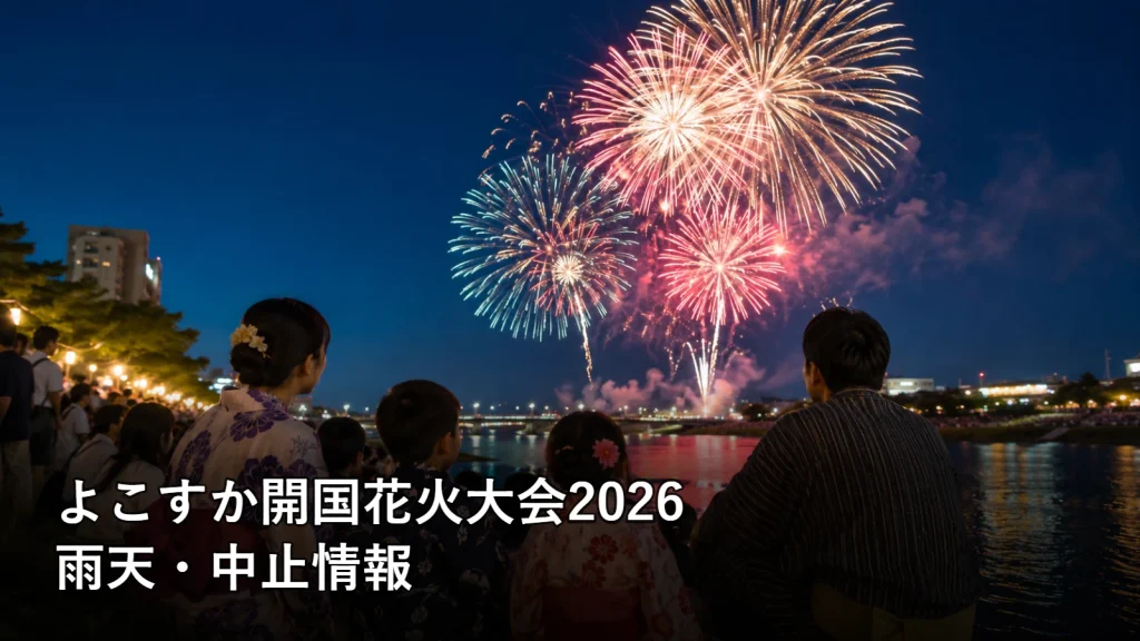 よこすか開国花火大会2026の雨天・中止情報を紹介する画像