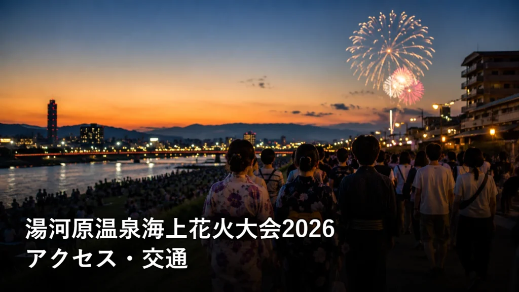 湯河原温泉海上花火大会2026のアクセス・交通を紹介する画像