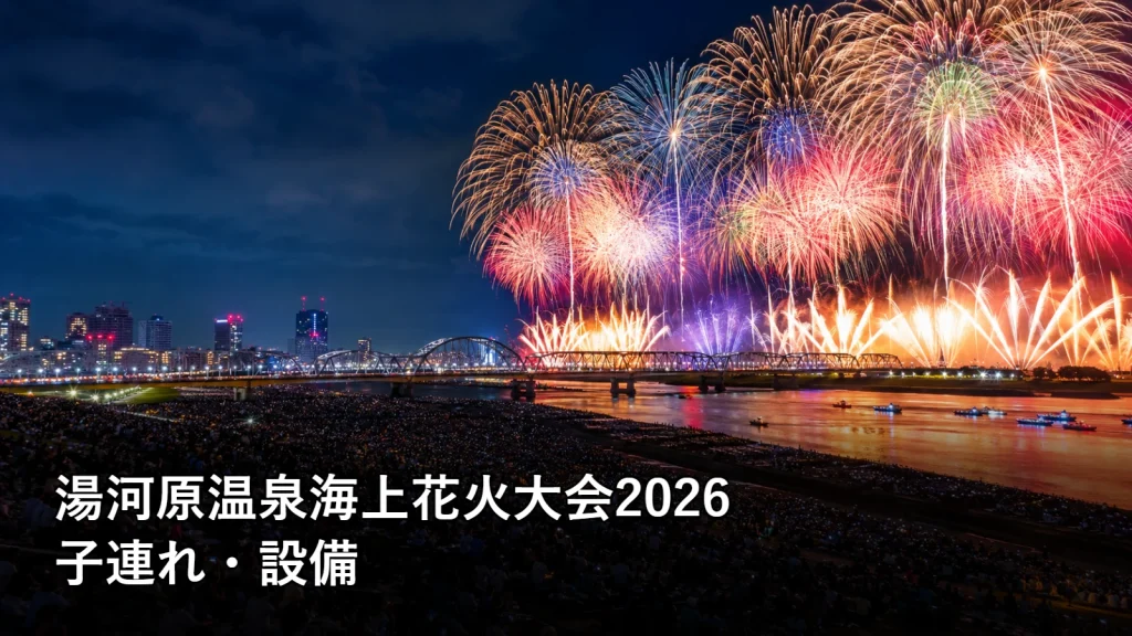湯河原温泉海上花火大会2026の子連れ・設備を紹介する画像