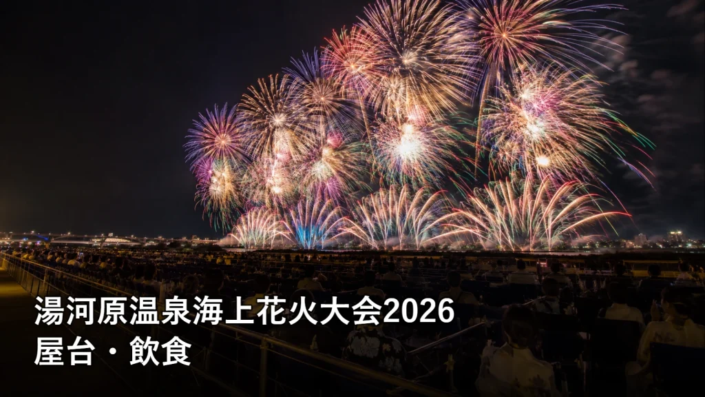 湯河原温泉海上花火大会2026の屋台・飲食を紹介する画像