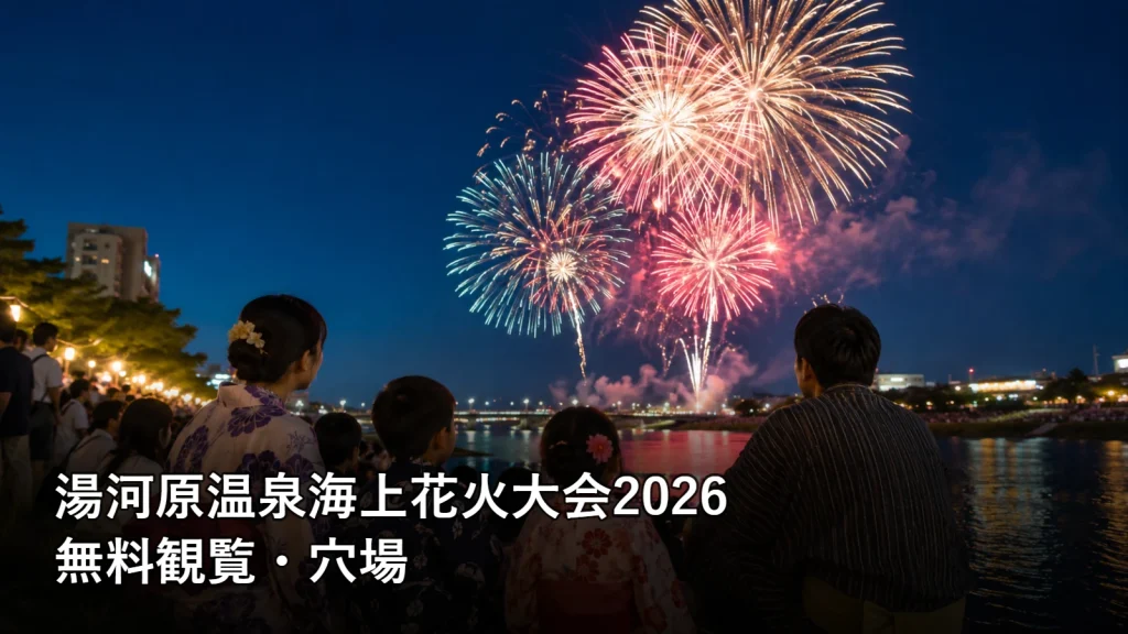 湯河原温泉海上花火大会2026の無料観覧・穴場を紹介する画像