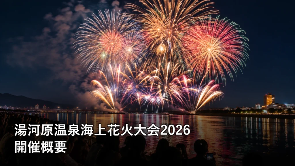 湯河原温泉海上花火大会2026の開催概要を紹介する画像