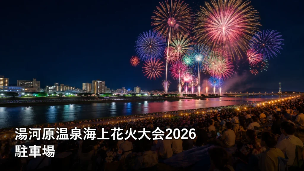 湯河原温泉海上花火大会2026の駐車場を紹介する画像