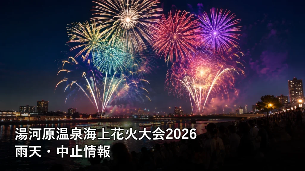 湯河原温泉海上花火大会2026の雨天・中止情報を紹介する画像