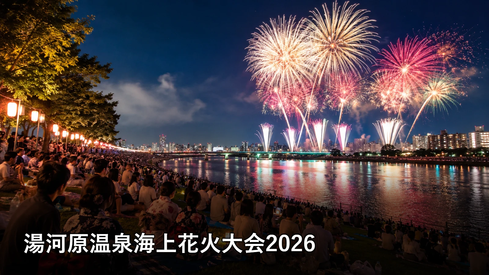 湯河原温泉海上花火大会2026の開催情報・観覧場所・アクセスを紹介するアイキャッチ画像