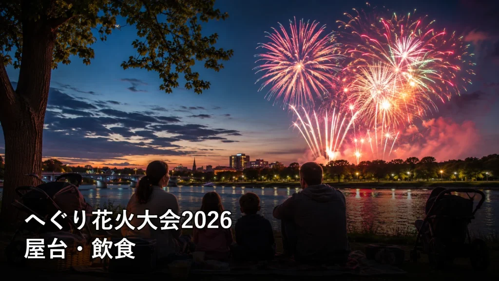 へぐり花火大会2026の屋台・飲食を紹介する画像