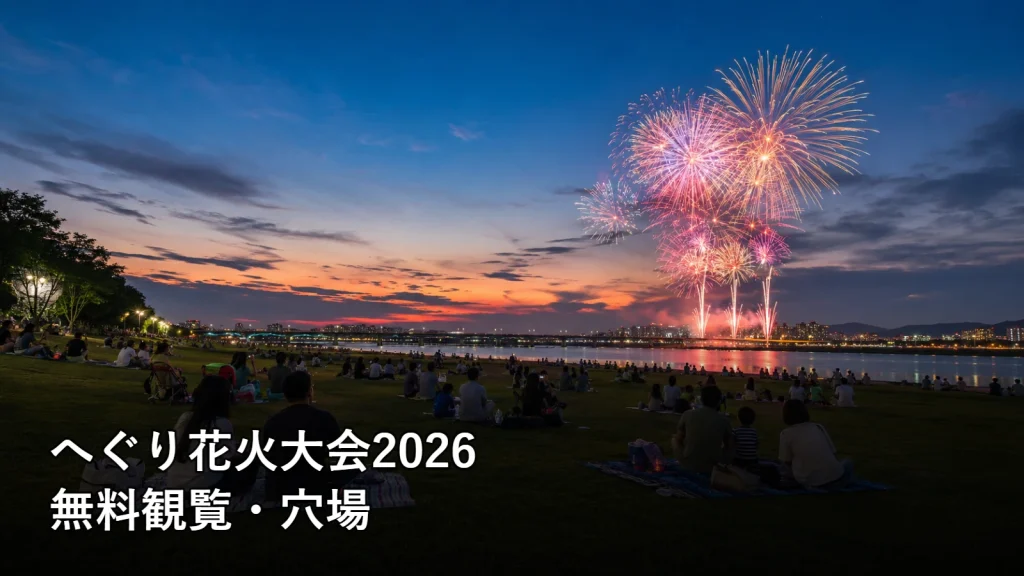 へぐり花火大会2026の無料観覧・穴場を紹介する画像
