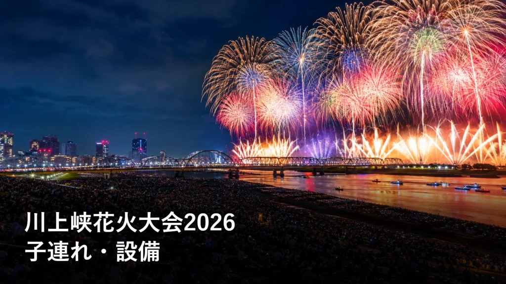 川上峡花火大会2026の子連れ・設備を紹介する画像