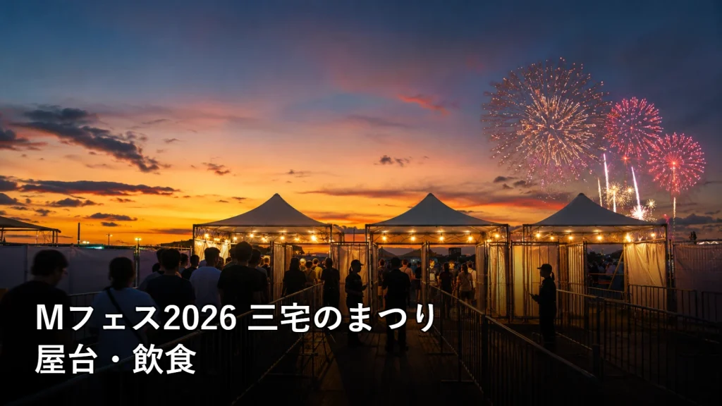 Mフェス2026 三宅のまつりの屋台・飲食を紹介する画像