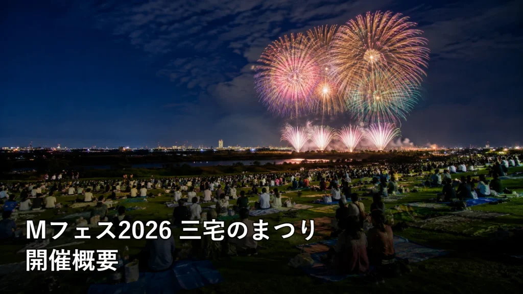 Mフェス2026 三宅のまつりの開催概要を紹介する画像