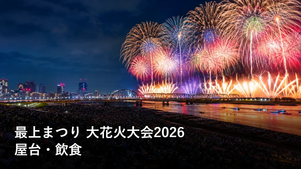 最上まつり 大花火大会2026の屋台・飲食を紹介する画像