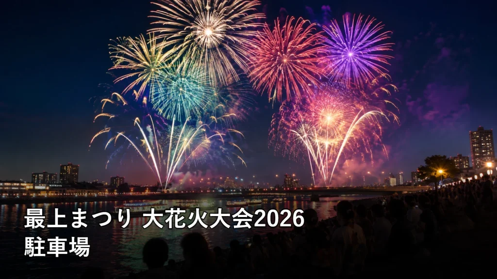 最上まつり 大花火大会2026の駐車場を紹介する画像