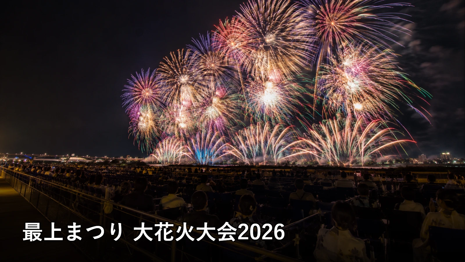 最上まつり 大花火大会2026の開催情報・観覧場所・アクセスを紹介するアイキャッチ画像