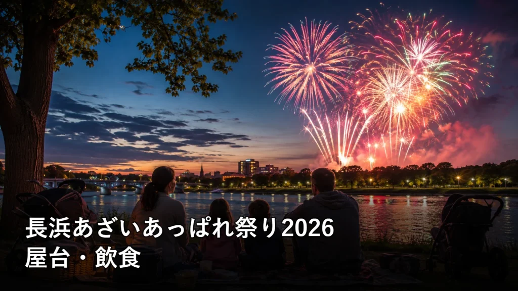 長浜あざいあっぱれ祭り2026の屋台・飲食を紹介する画像