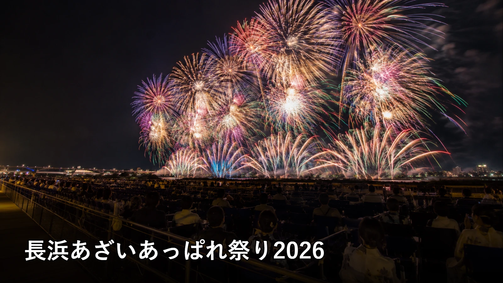 長浜あざいあっぱれ祭り2026の開催情報・観覧場所・アクセスを紹介するアイキャッチ画像