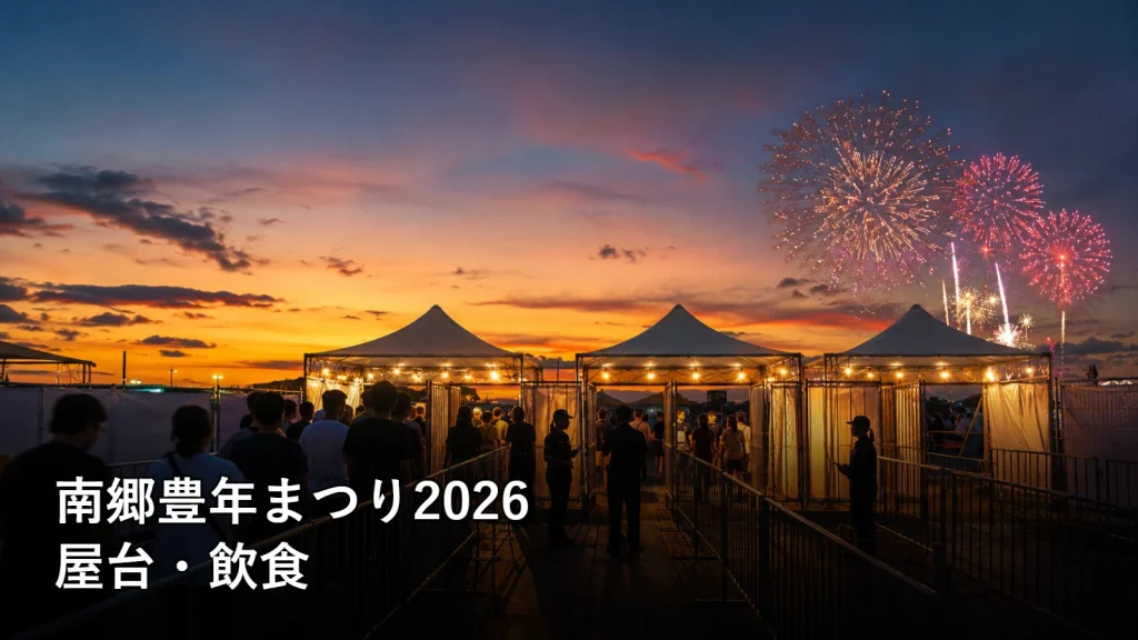 南郷豊年まつり2026の屋台・飲食を紹介する画像