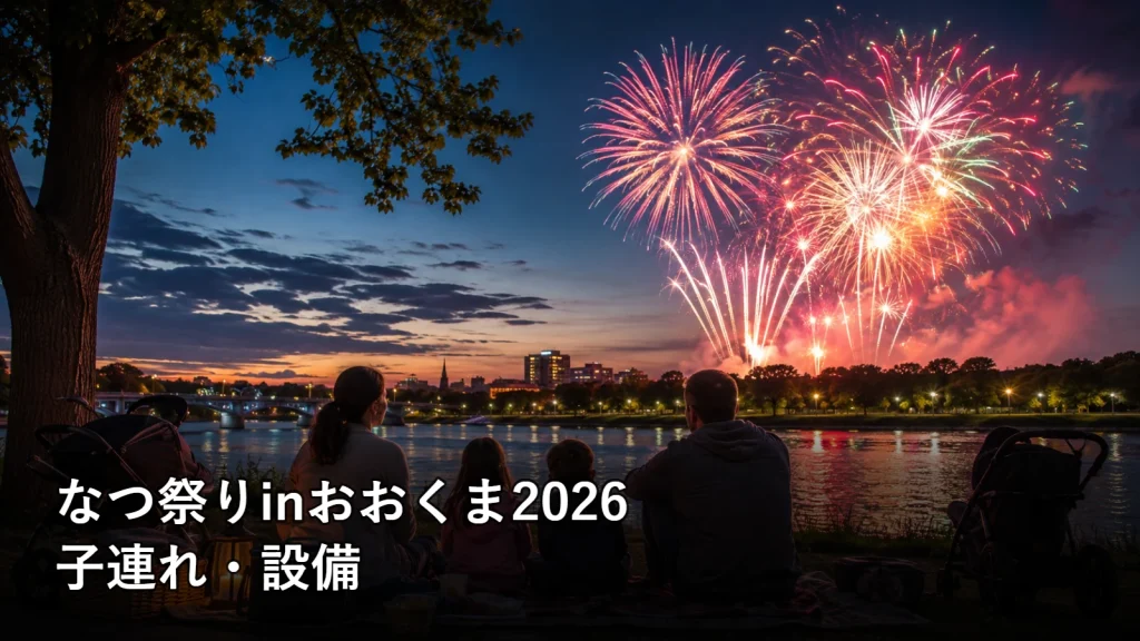 なつ祭りinおおくま2026の子連れ・設備を紹介する画像