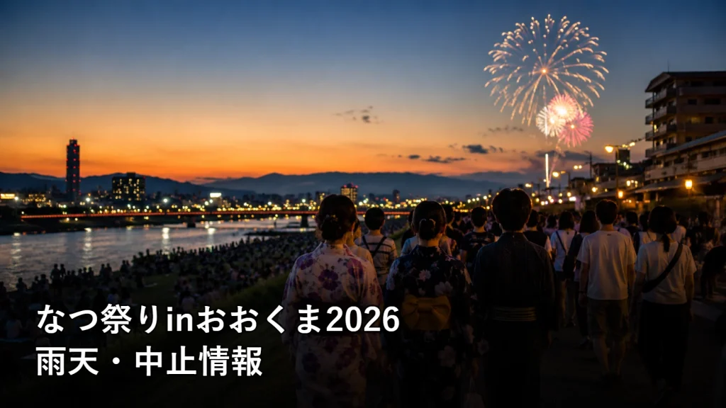 なつ祭りinおおくま2026の雨天・中止情報を紹介する画像