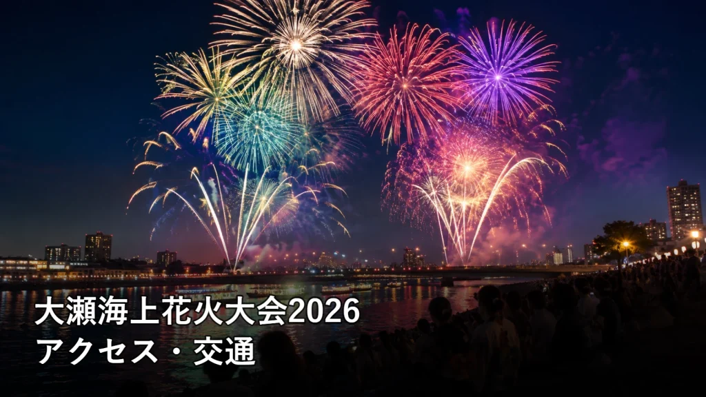 大瀬海上花火大会2026のアクセス・交通を紹介する画像