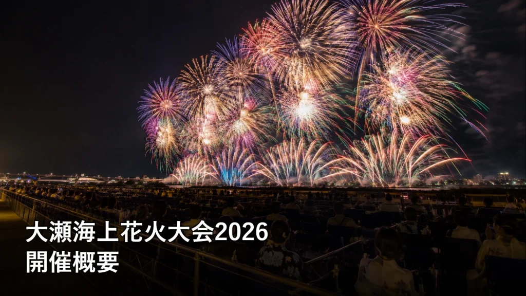 大瀬海上花火大会2026の開催概要を紹介する画像