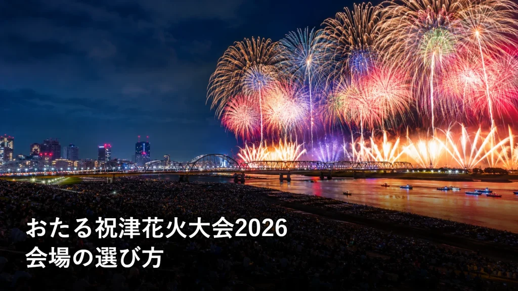 おたる祝津花火大会2026の会場の選び方を紹介する画像