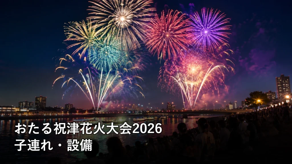 おたる祝津花火大会2026の子連れ・設備を紹介する画像