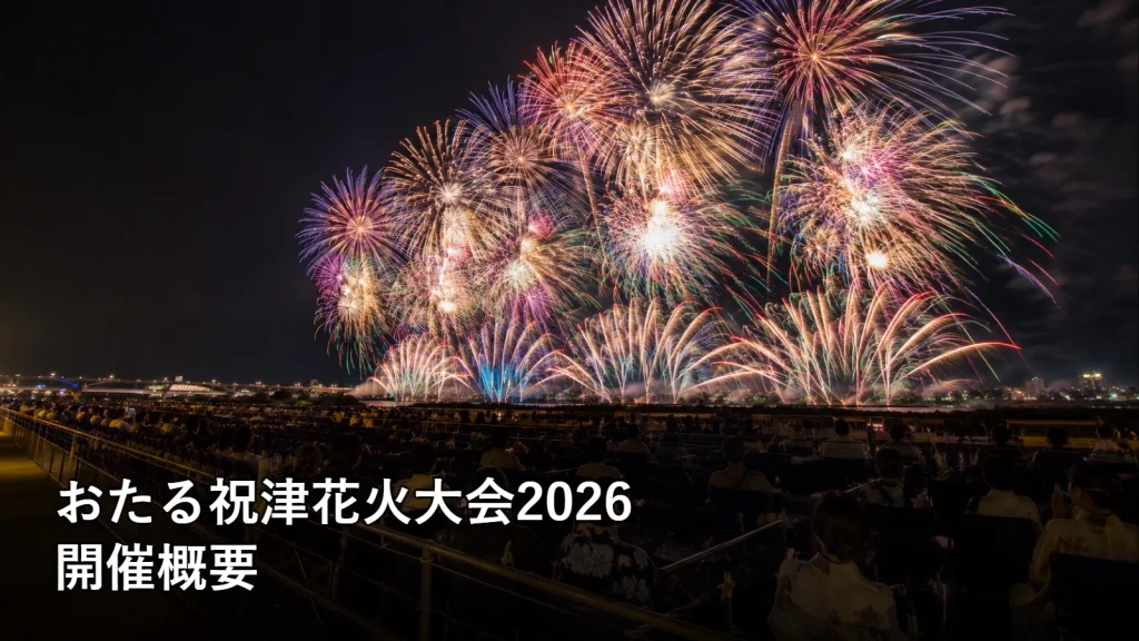 おたる祝津花火大会2026の開催概要を紹介する画像