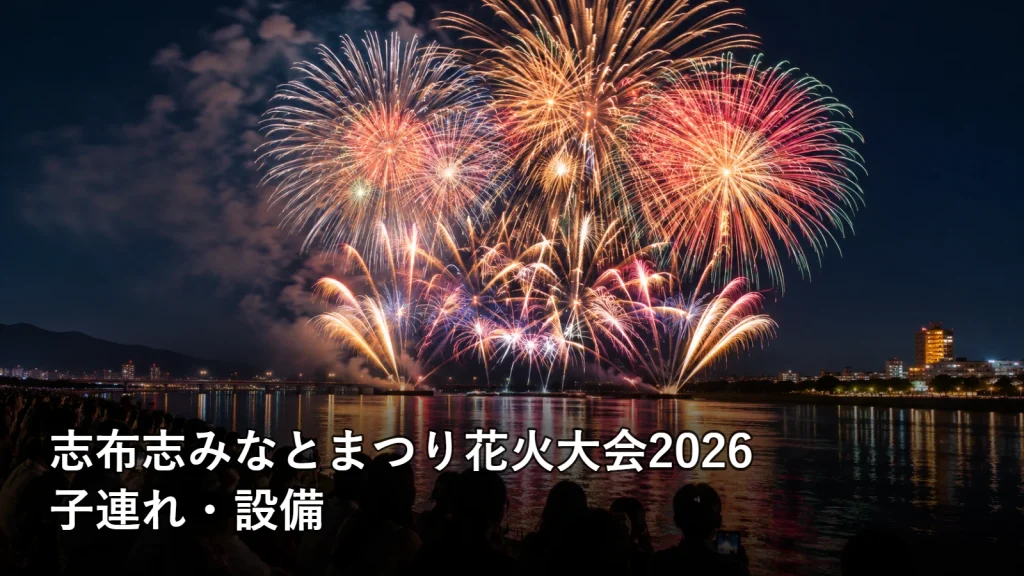 志布志みなとまつり花火大会2026の子連れ・設備を紹介する画像