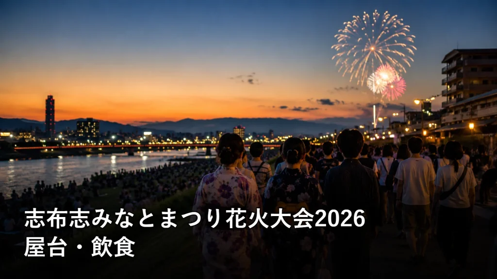 志布志みなとまつり花火大会2026の屋台・飲食を紹介する画像
