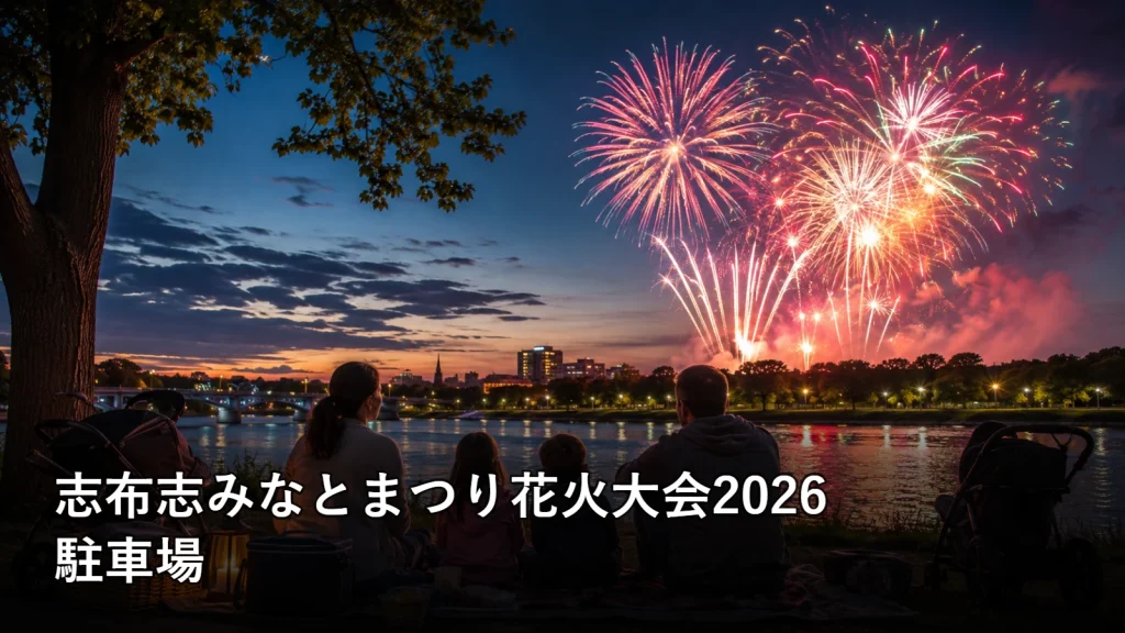 志布志みなとまつり花火大会2026の駐車場を紹介する画像