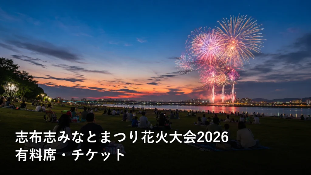 志布志みなとまつり花火大会2026の有料席・チケットを紹介する画像