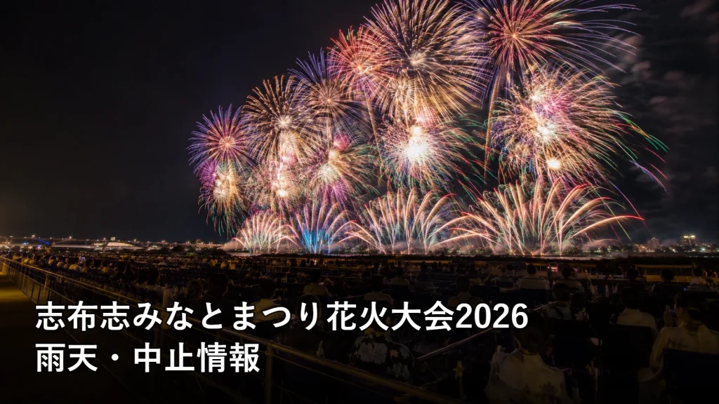 志布志みなとまつり花火大会2026の雨天・中止情報を紹介する画像