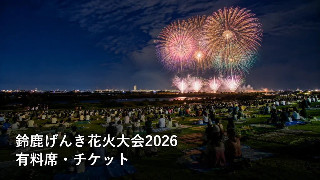 鈴鹿げんき花火大会2026の有料席・チケットを紹介する画像