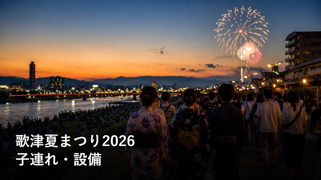 歌津夏まつり2026の子連れ・設備を紹介する画像