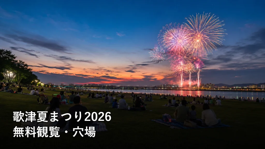 歌津夏まつり2026の無料観覧・穴場を紹介する画像