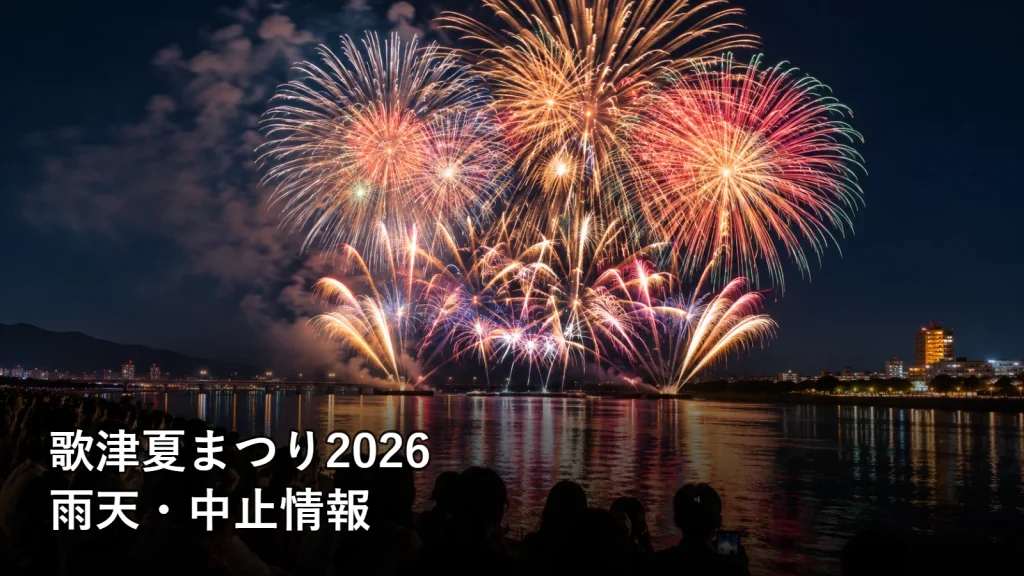 歌津夏まつり2026の雨天・中止情報を紹介する画像