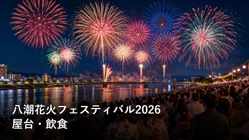 八潮花火フェスティバル2026の屋台・飲食を紹介する画像