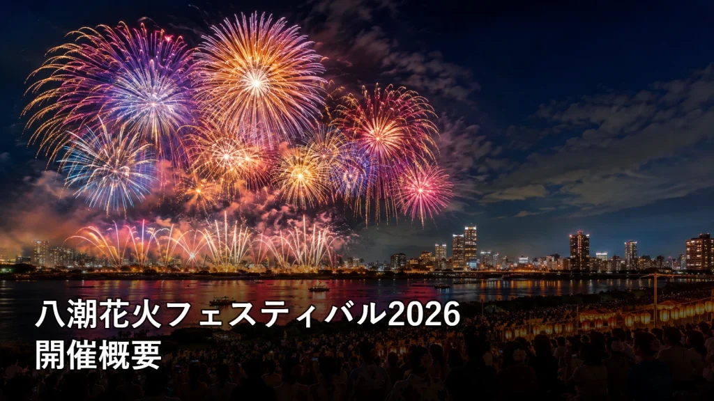 八潮花火フェスティバル2026の開催概要を紹介する画像