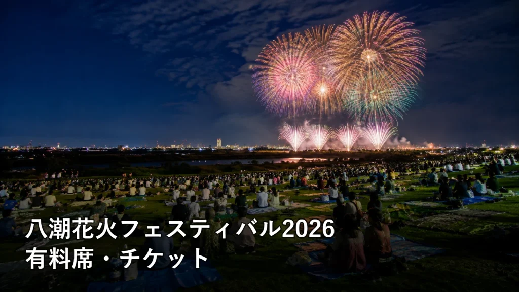 八潮花火フェスティバル2026の有料席・チケットを紹介する画像