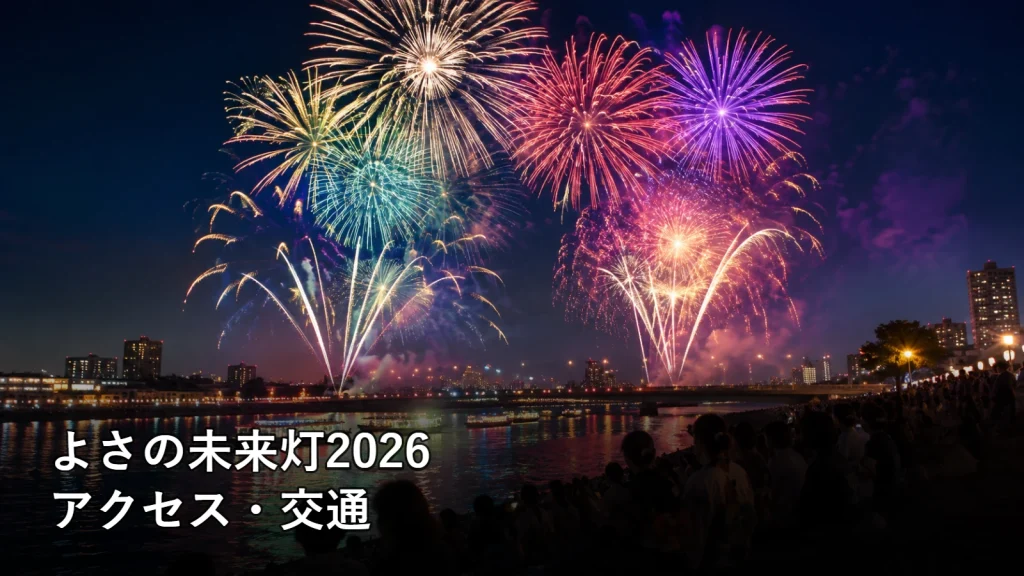 よさの未来灯2026のアクセス・交通を紹介する画像
