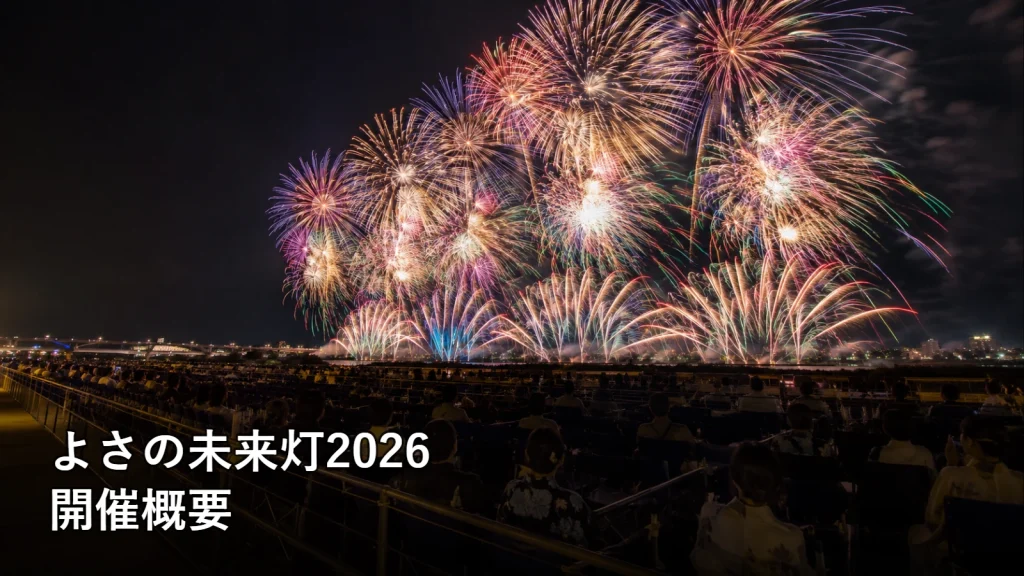 よさの未来灯2026の開催概要を紹介する画像