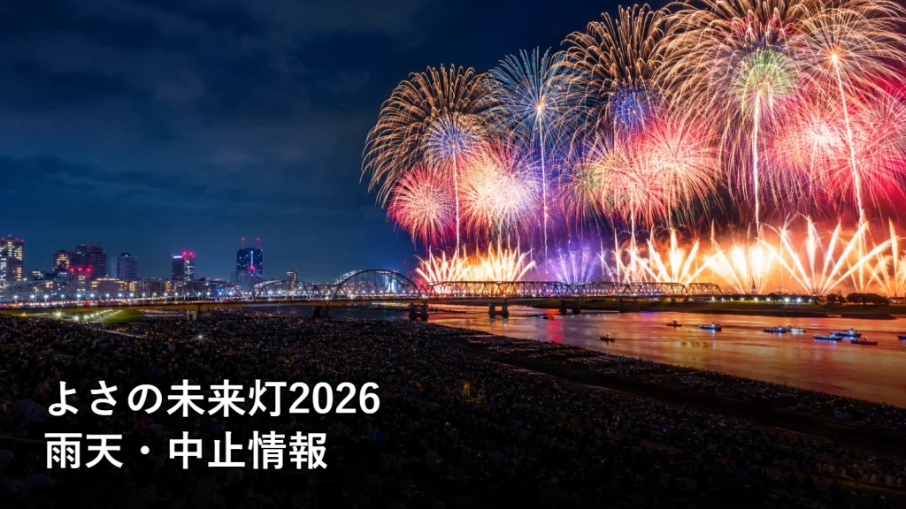 よさの未来灯2026の雨天・中止情報を紹介する画像