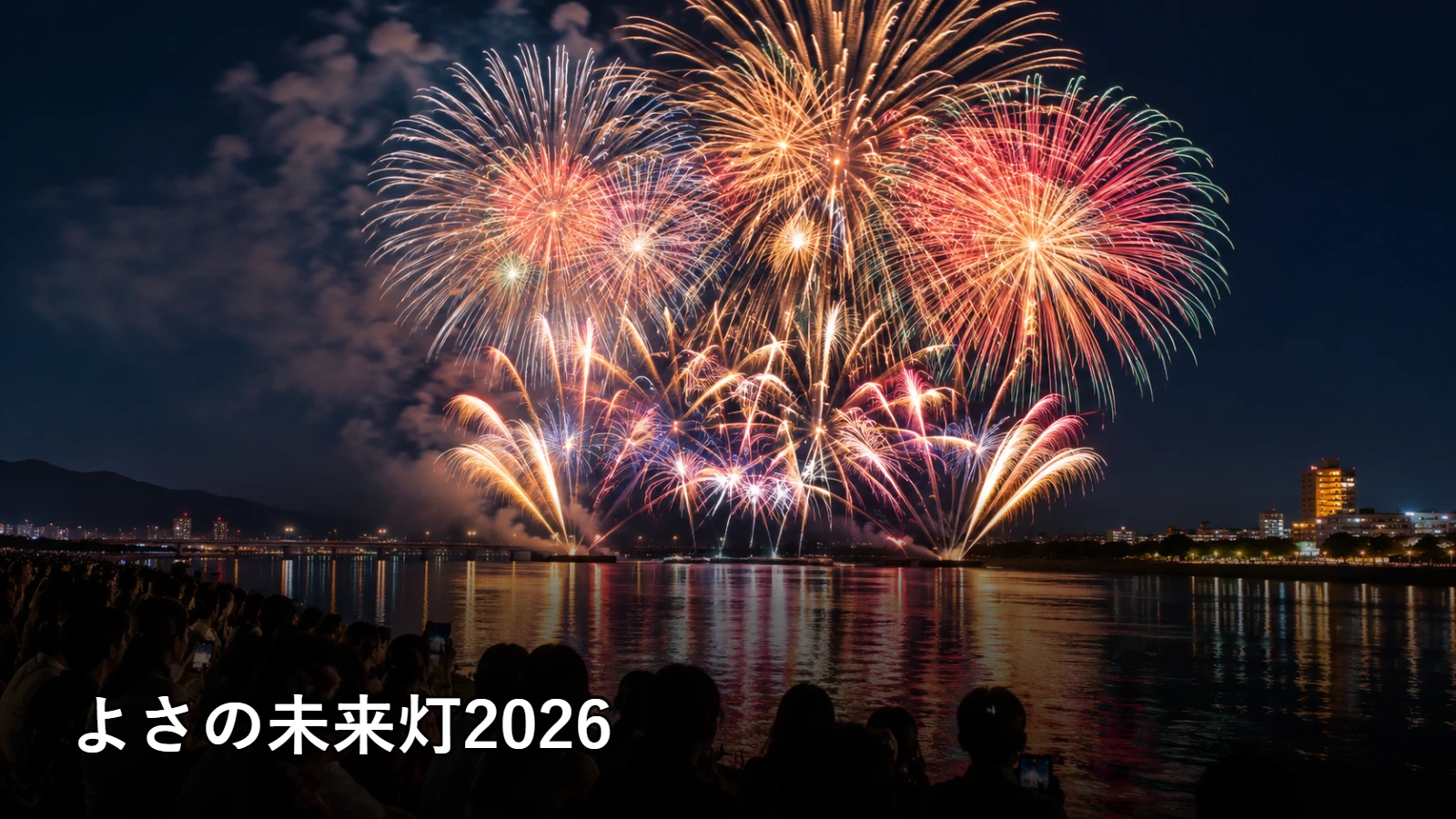 よさの未来灯2026の開催情報・観覧場所・アクセスを紹介するアイキャッチ画像